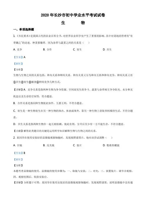 湖南省长沙市2020年中考生物试题(解析版)