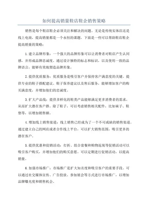 如何提高销量鞋店鞋企销售策略
