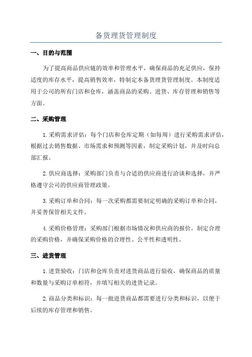 备货理货管理制度