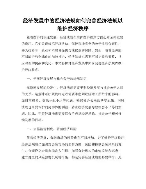 经济发展中的经济法规如何完善经济法规以维护经济秩序