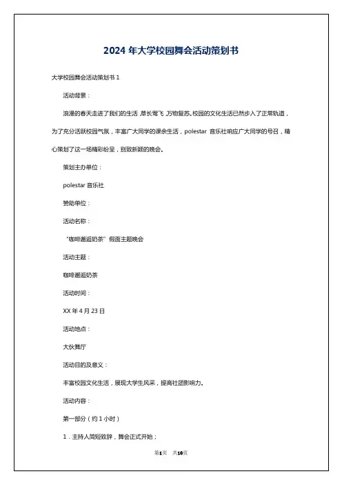 2024年大学校园舞会活动策划书
