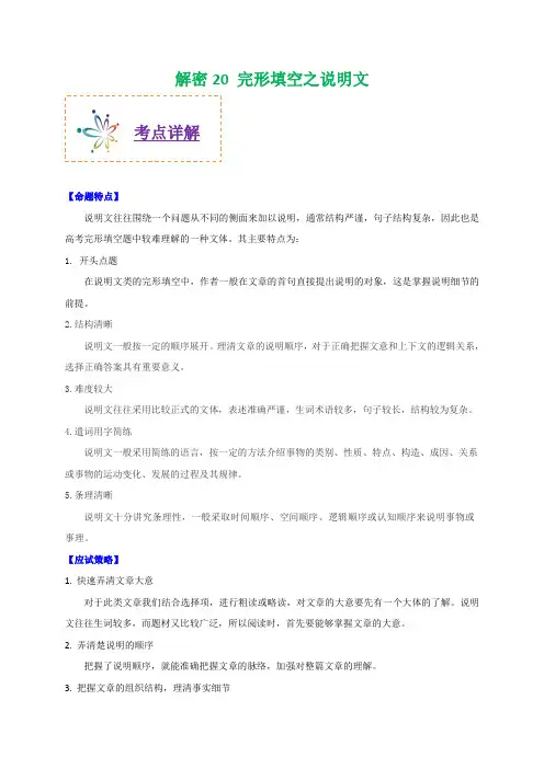 2020年高考英语之高频考点解密二十 完形填空之说明文(含答案)