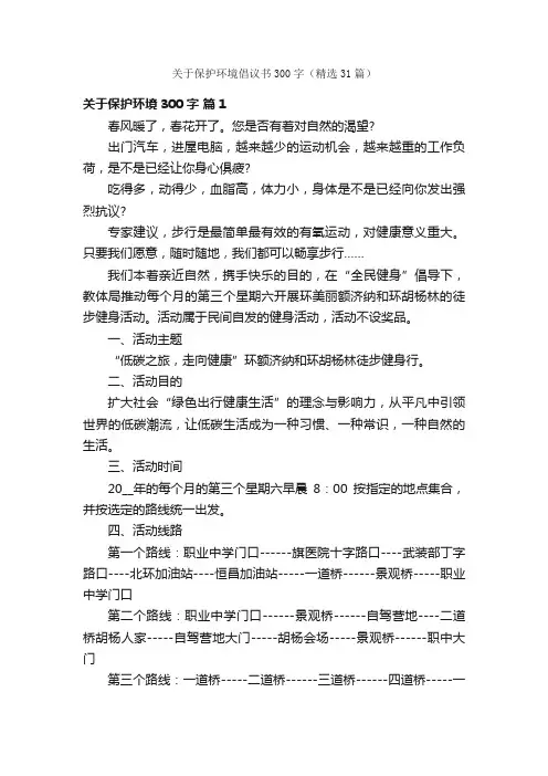 关于保护环境倡议书300字（精选31篇）