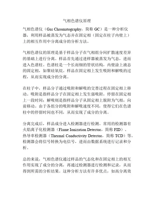 气相色谱仪原理