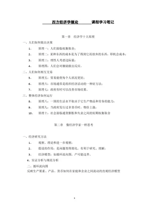 西方经济学概论课程学习笔记