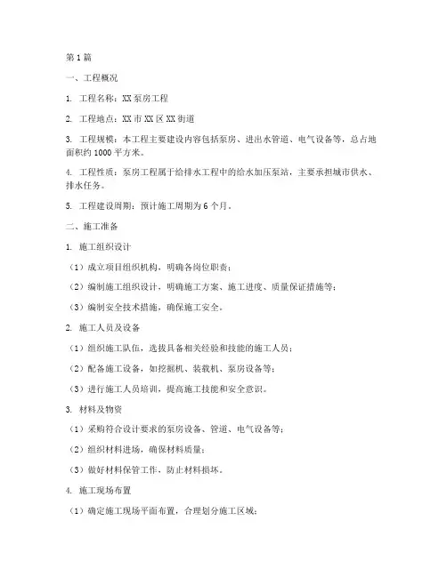 泵房工程施工方案(3篇)