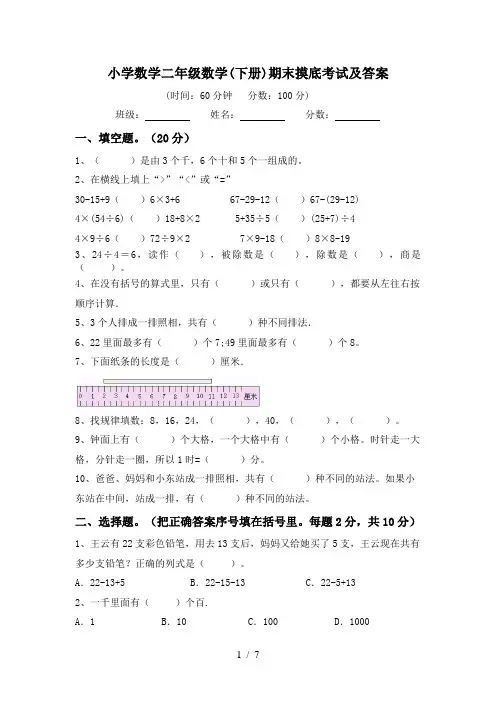 小学数学二年级数学(下册)期末摸底考试及答案