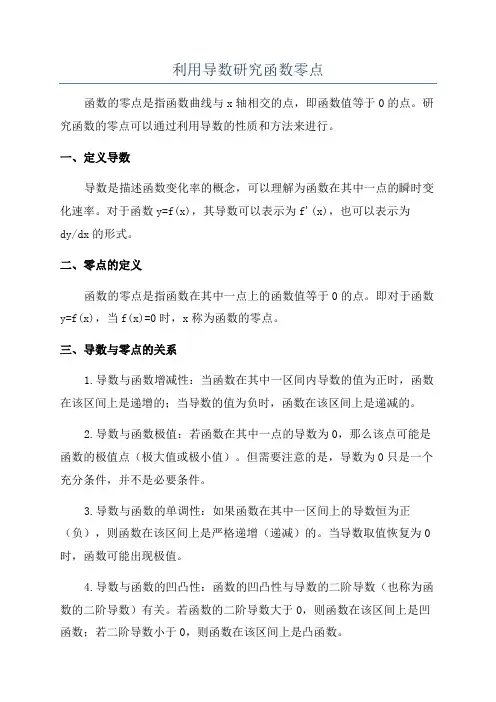 利用导数研究函数零点