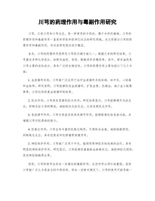 川芎的药理作用与毒副作用研究