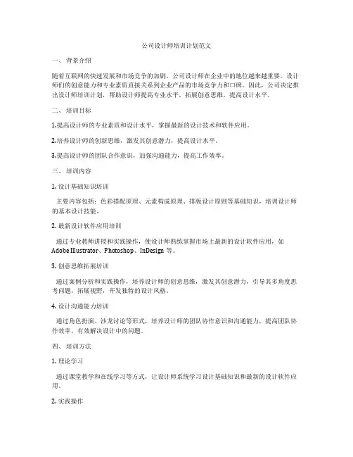 公司设计师培训计划范文