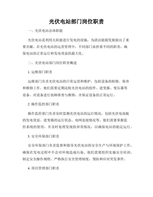 光伏电站部门岗位职责