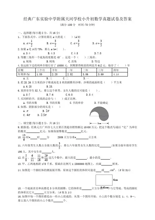 【经典】广东实验中学附属天河学校小升初数学真题试卷(含答案解析)