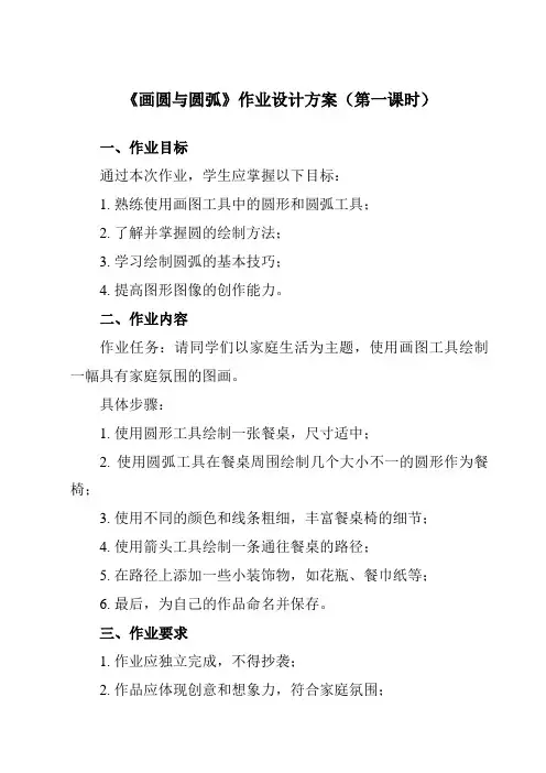 《第10课 画圆与圆弧》作业设计方案-小学信息技术人教版三起01六年级上册