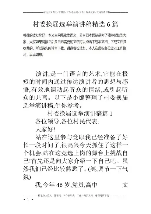 村委换届选举演讲稿精选6篇