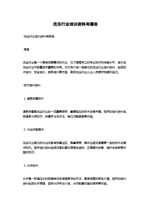 洗浴行业培训资料有哪些