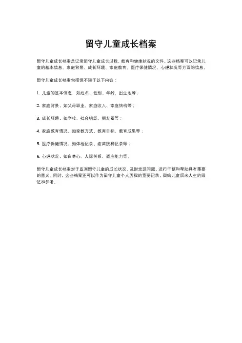 留守儿童成长档案