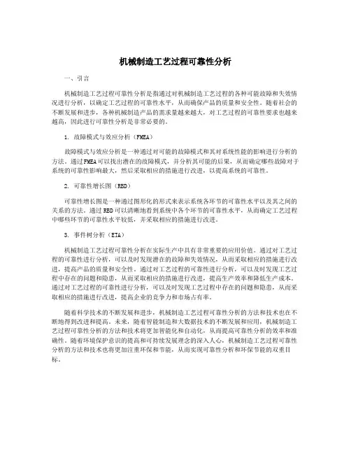 机械制造工艺过程可靠性分析
