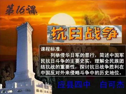 第16课 抗日战争 课件(人教版必修1)