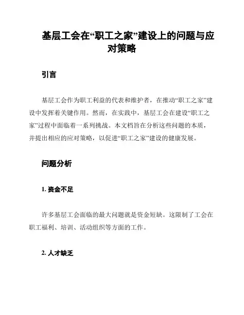 基层工会在“职工之家”建设上的问题与应对策略