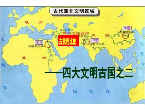 人教部编版历史九年级上第2课古代两河流域课件(共25张PPT)(共25张PPT)ppt课件