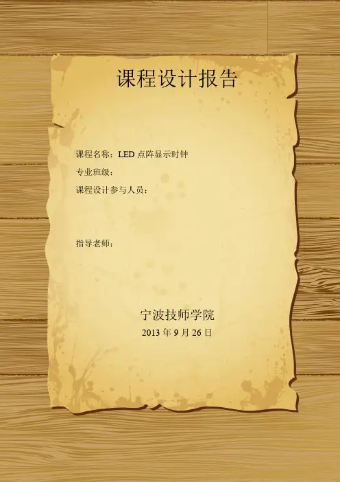 基于单片机AT89C51控制的LED点阵屏显示时钟课程设计报告