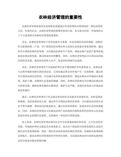 农林经济管理的重要性