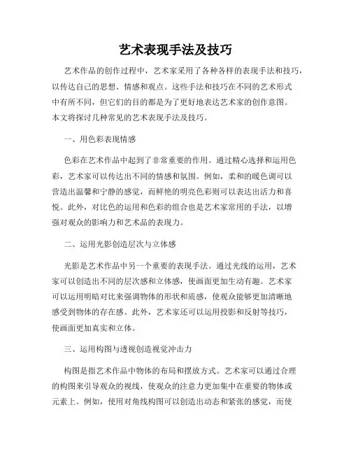艺术表现手法及技巧