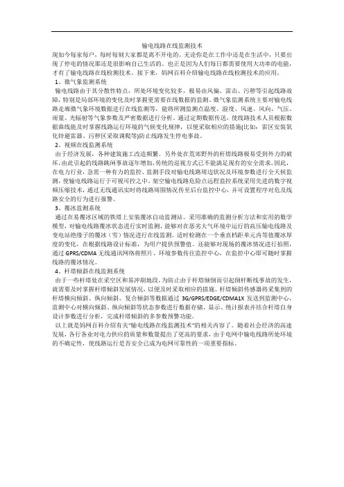 输电线路在线监测技术