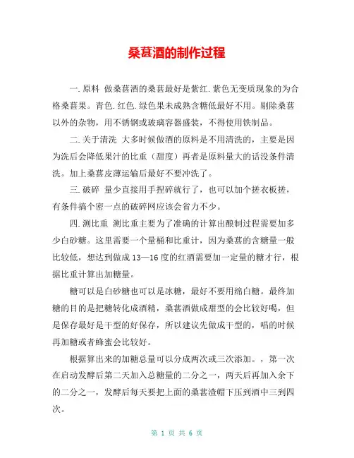 桑葚酒的制作过程