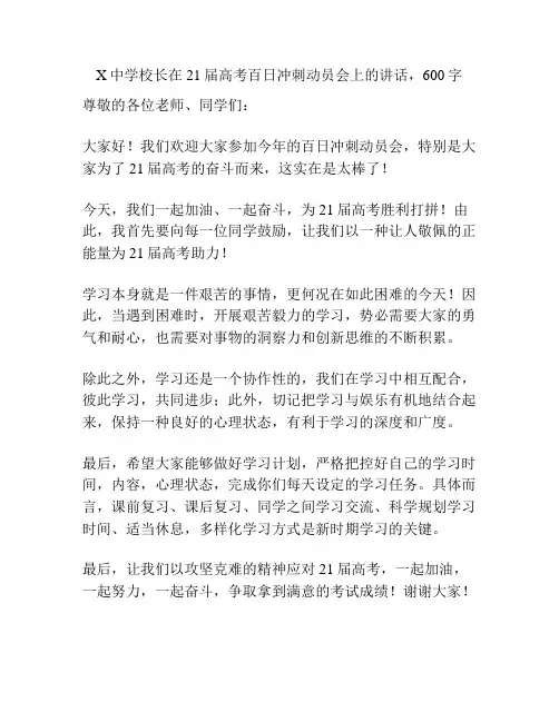 X中学校长在21届高考百日冲刺动员会上的讲话