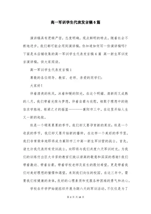 高一军训学生代表发言稿6篇