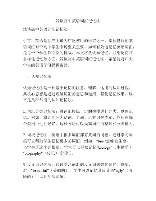 浅谈高中英语词汇记忆法