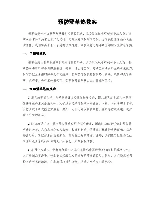预防登革热教案