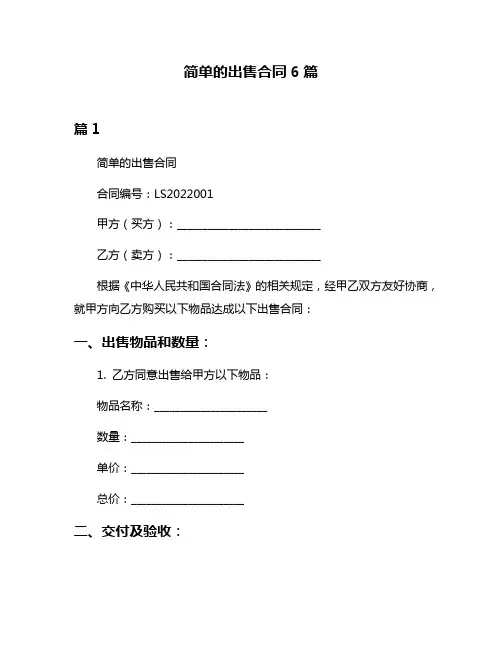 简单的出售合同6篇