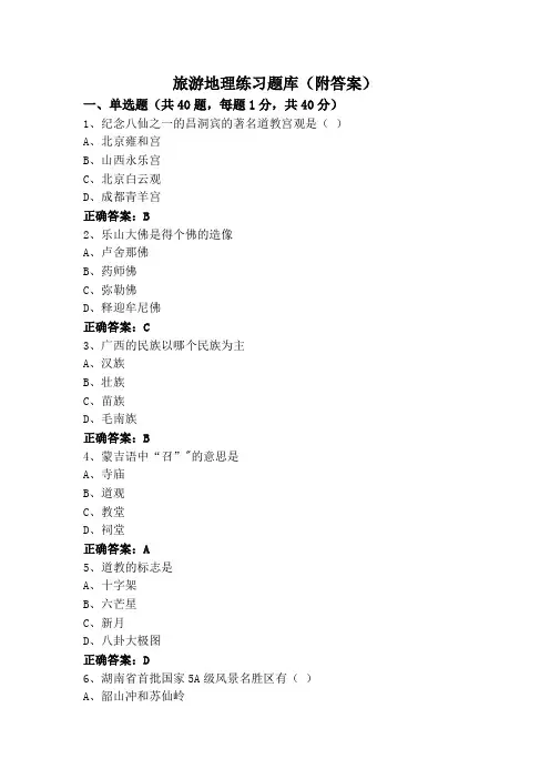 旅游地理练习题库(附答案)