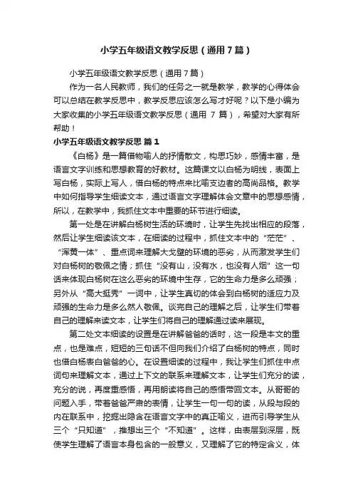 小学五年级语文教学反思（通用7篇）