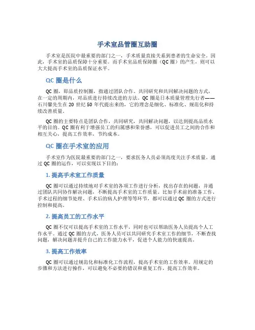 手术室品管圈互助圈