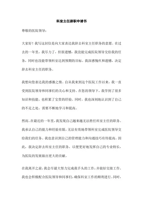 科室主任辞职申请书