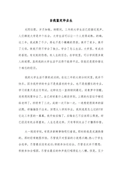 自我鉴定毕业生(4篇)
