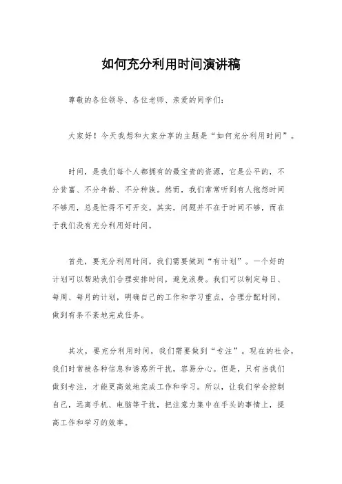 如何充分利用时间演讲稿