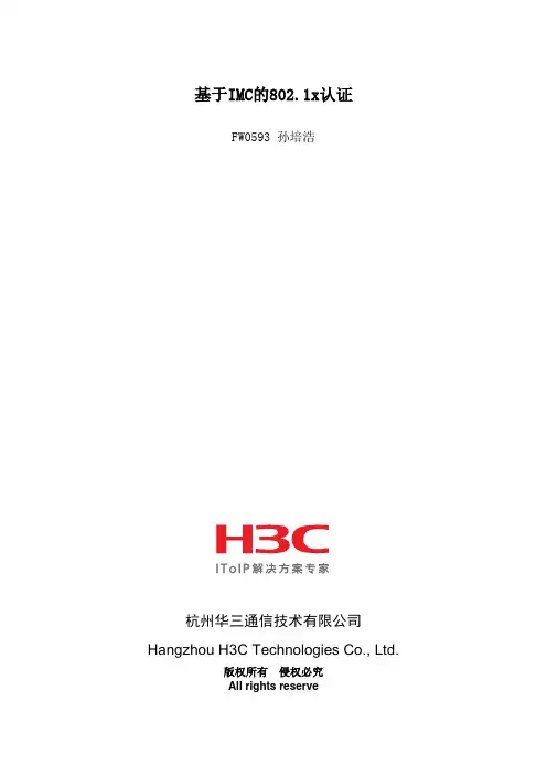 基于IMC的802.1x认证