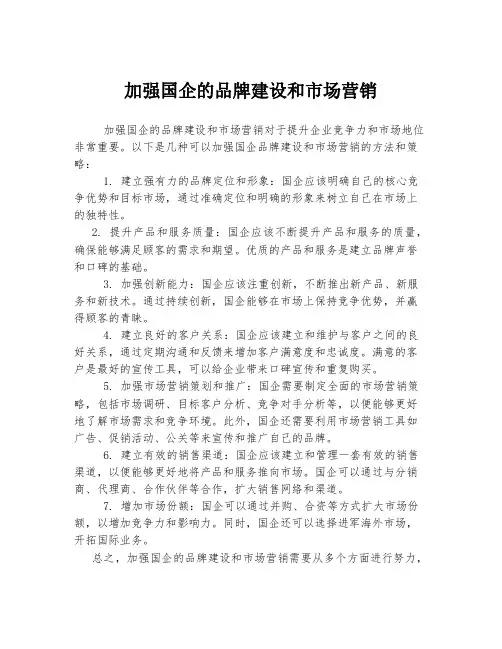 加强国企的品牌建设和市场营销