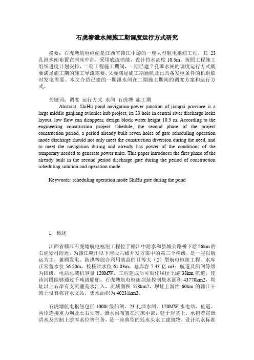 石虎塘泄水闸施工期调度运行方式研究