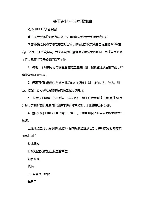 关于资料滞后的通知单
