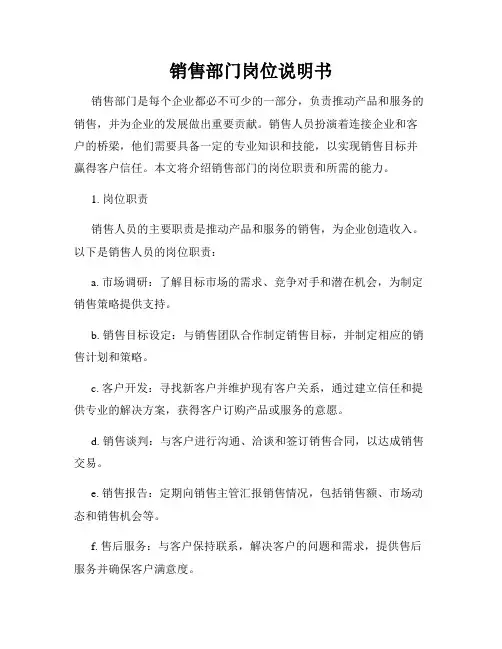 销售部门岗位说明书