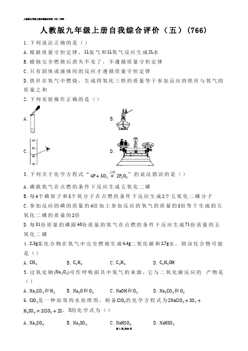 【初中化学】人教版九年级上册自我综合评价（五）(练习题)