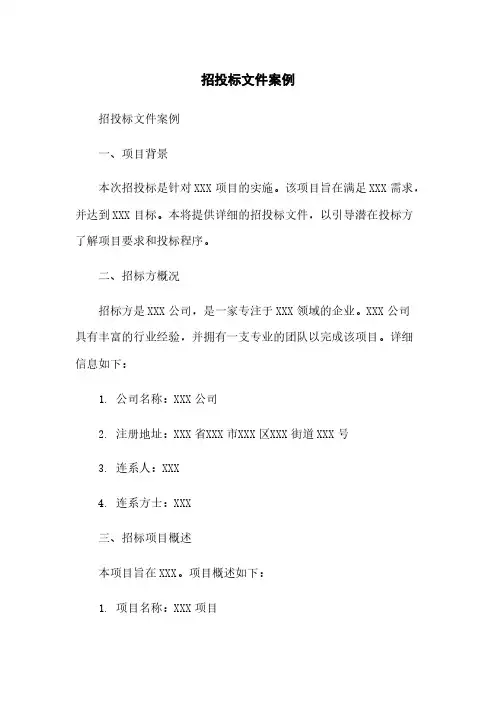 招投标文件案例