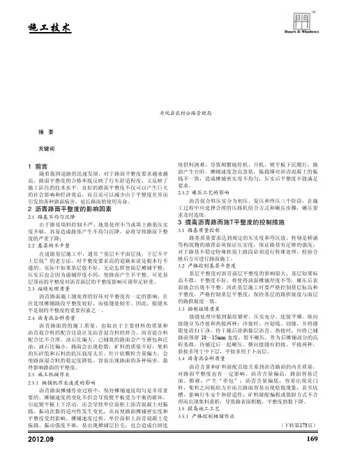 影响沥青路面施工平整度的主要因素及控制措施