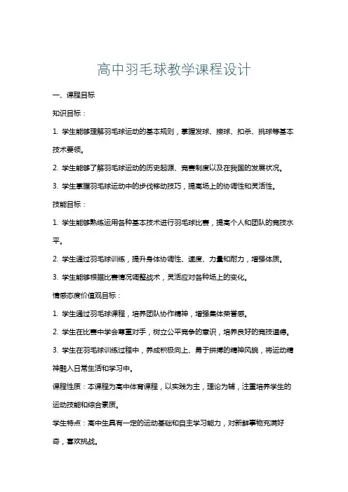 高中羽毛球教学课程设计