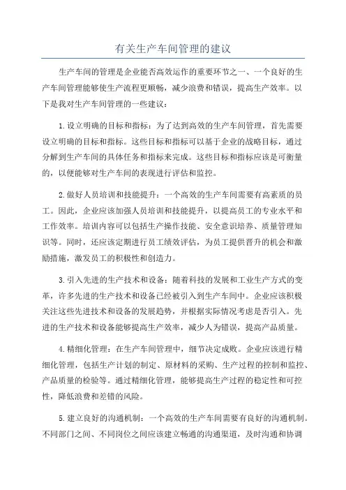 有关生产车间管理的建议